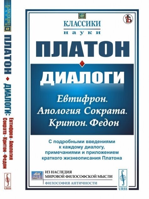 Диалоги: Евтифрон. Апология Сократа. Критон. Федон: С подробными введениями к каждому диалогу, примечаниями и приложением краткого жизнеописания Платона