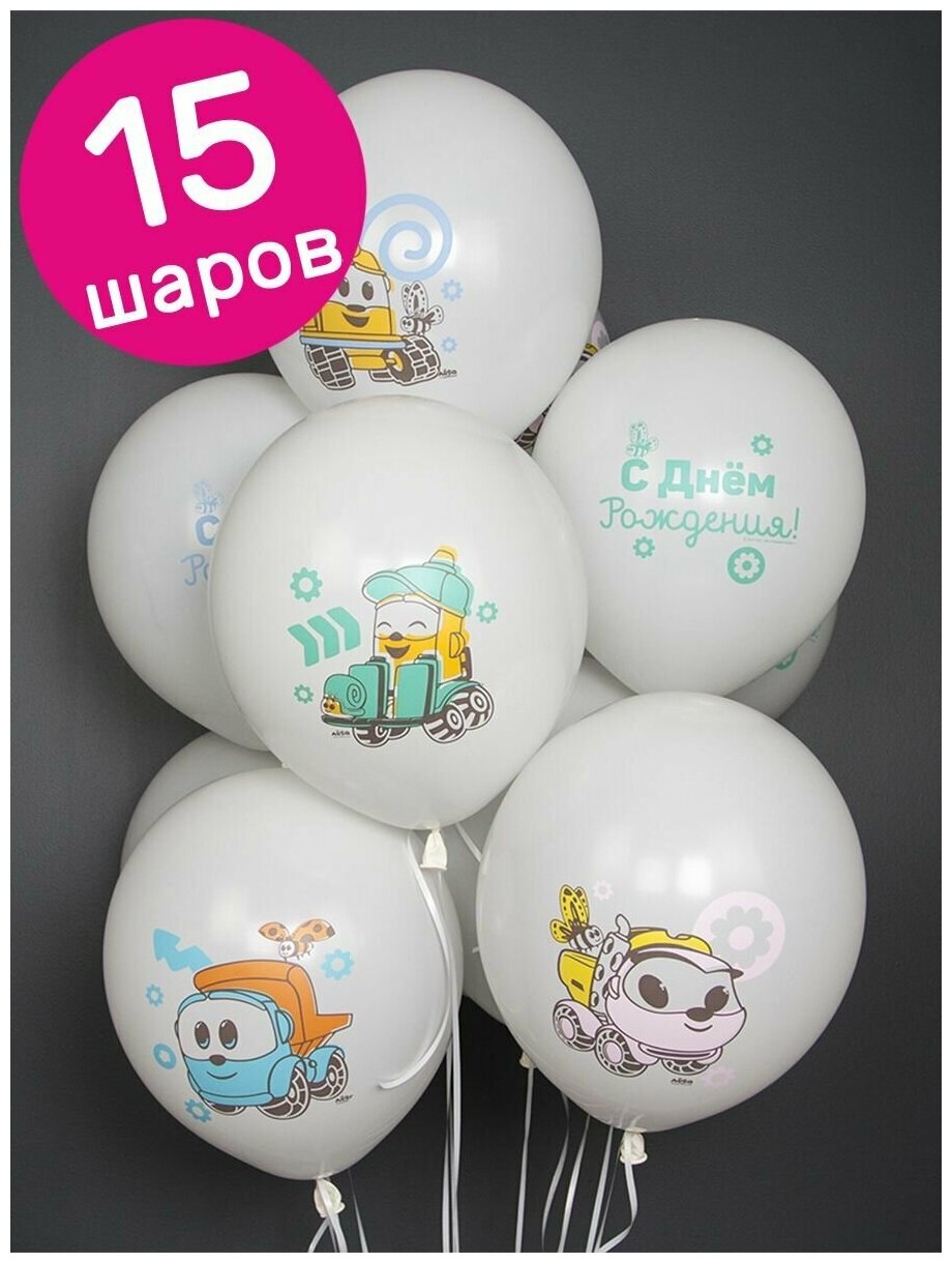 Воздушные шары латексные Riota Грузовичок Лёва, С Днем Рождения, 30 см, набор 15 шт.