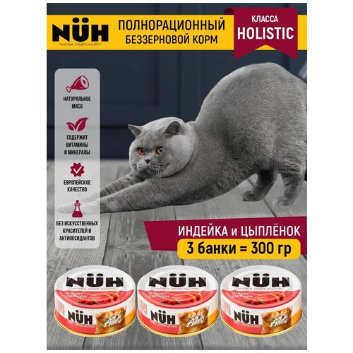 Беззерновой влажный корм холистик для взрослых кошек. Индейка и цыплёнок.100 гр. NUH ключ Набор 3 шт.