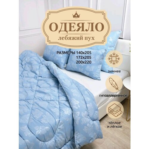Одеяло Лебяжий пух Комфорт Зимнее