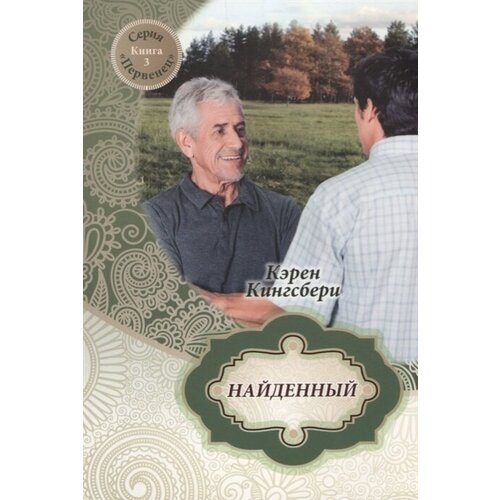 Найденный. Книга 3