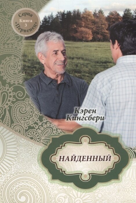 Найденный. Книга 3 (Кингсбери К.) - фото №1