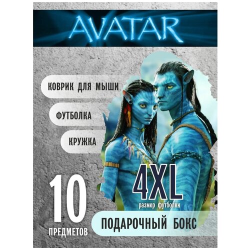 Бокс Аватар (Avatar) по фильму в подарок