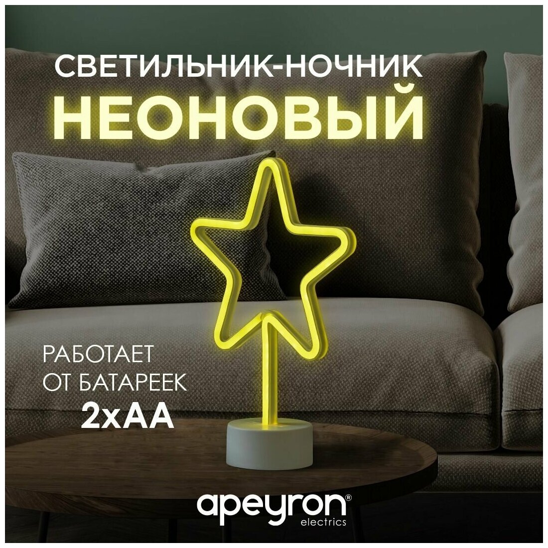 Неоновый светодиодный ночник для интерьера детской или спальни Apeyron Звезда / IP20 / 3Вт / 12-68 - фотография № 1