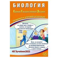 ЕГЭ 2023 Биология. Готовимся к итоговой аттестации. Интеллект центр