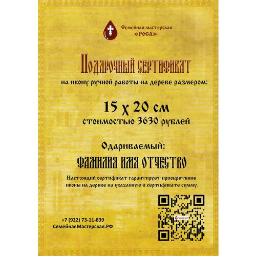 Освященная икона на дереве ручной работы - Подарочный сертификат на покупку иконы / 3630 рублей освященная икона на дереве ручной работы подарочный сертификат на покупку иконы 3630 рублей