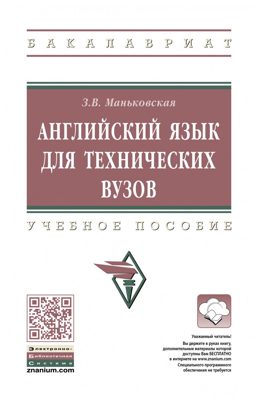Английский язык для технических вузов - фото №1