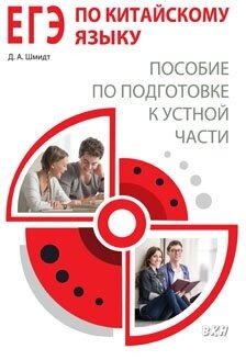 ЕГЭ по китайскому языку. Пособие по подготовке к устной части - фото №2