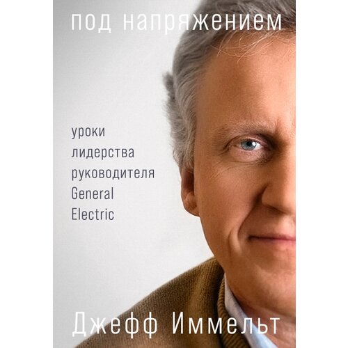  Иммельт Д., Уоллес Э. "Под напряжением. Уроки лидерства руководителя General Electric"