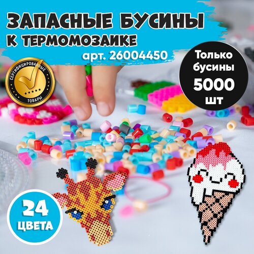 Бусины для термомозаики 24 цвета 5000 штук Kiddtoy