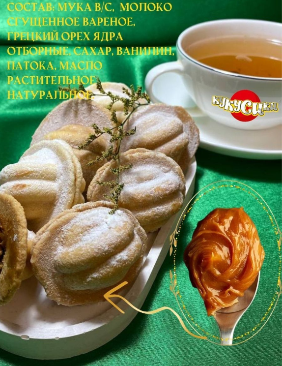 Печенье Орешки со сгущенкой и грецким орехом 2 уп по 1,3 кг - фотография № 5