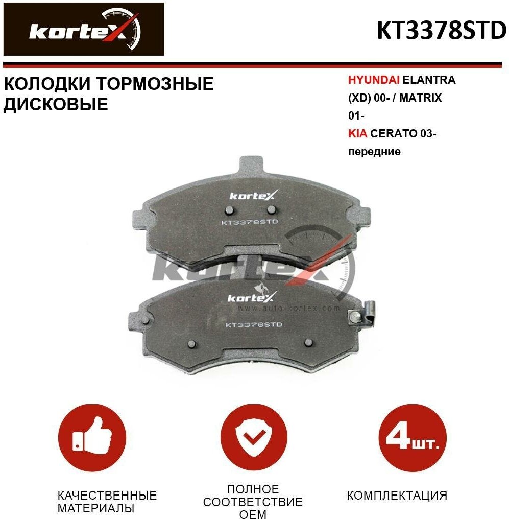 Колодки тормозные Kortex для Hyundai Elantra (XD) 00- / Matrix 01- / Kia Cerato 03- перед. к-т OEM 2403101, 581012DA31, 581012DA40, 581012DA60, 581012D