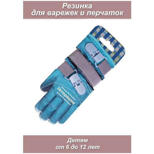 Держатели Нетеряшки, размер 4.5, серый