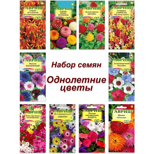 Набор семян, семена однолетних цветов, петуния, флокс, цинния, амарант и др набор семян семена однолетних цветов петуния флокс цинния амарант и др