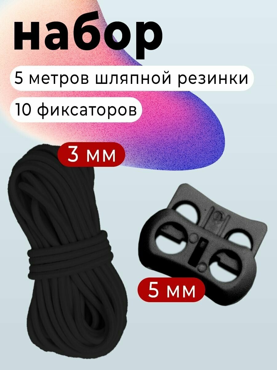 Резинка круглая шляпная набор резинка и фиксаторы шнур эластичный 3мм