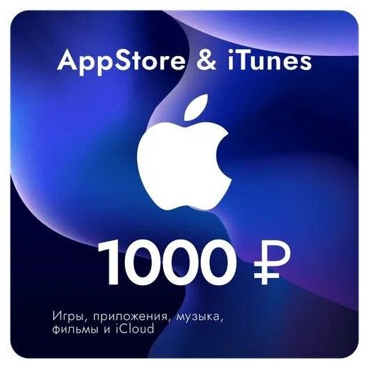 Пополнение счета Apple App Store / iTunes 1000 электронный ключ