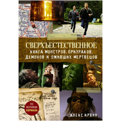 Сверхъестественное. Книга монстров, призраков, демонов и оживших мертвецов