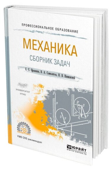 Механика. Сборник задач