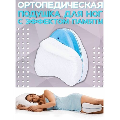 Подушка ортопедическая для ног бедер коленей для сна