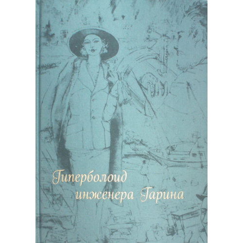 Алексей Толстой "Гиперболоид инженера Гарина"