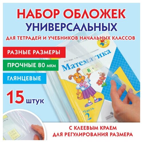 Обложки ПП для тетрадей и учебников, набор 15 шт, клейкий край, 80 мкм, универсальные, прозрачные, пифагор, 271264