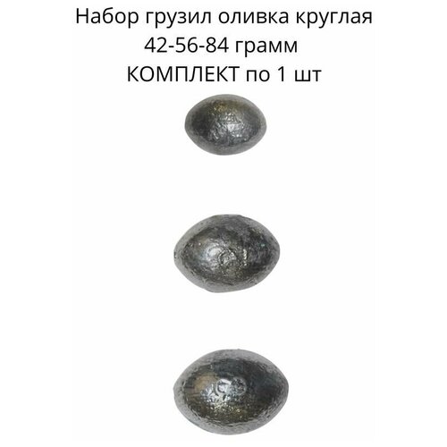 Набор грузил оливка круглая 42-56-84 грамм по 1 шт набор грузил оливка круглая 42 грамм 5 шт