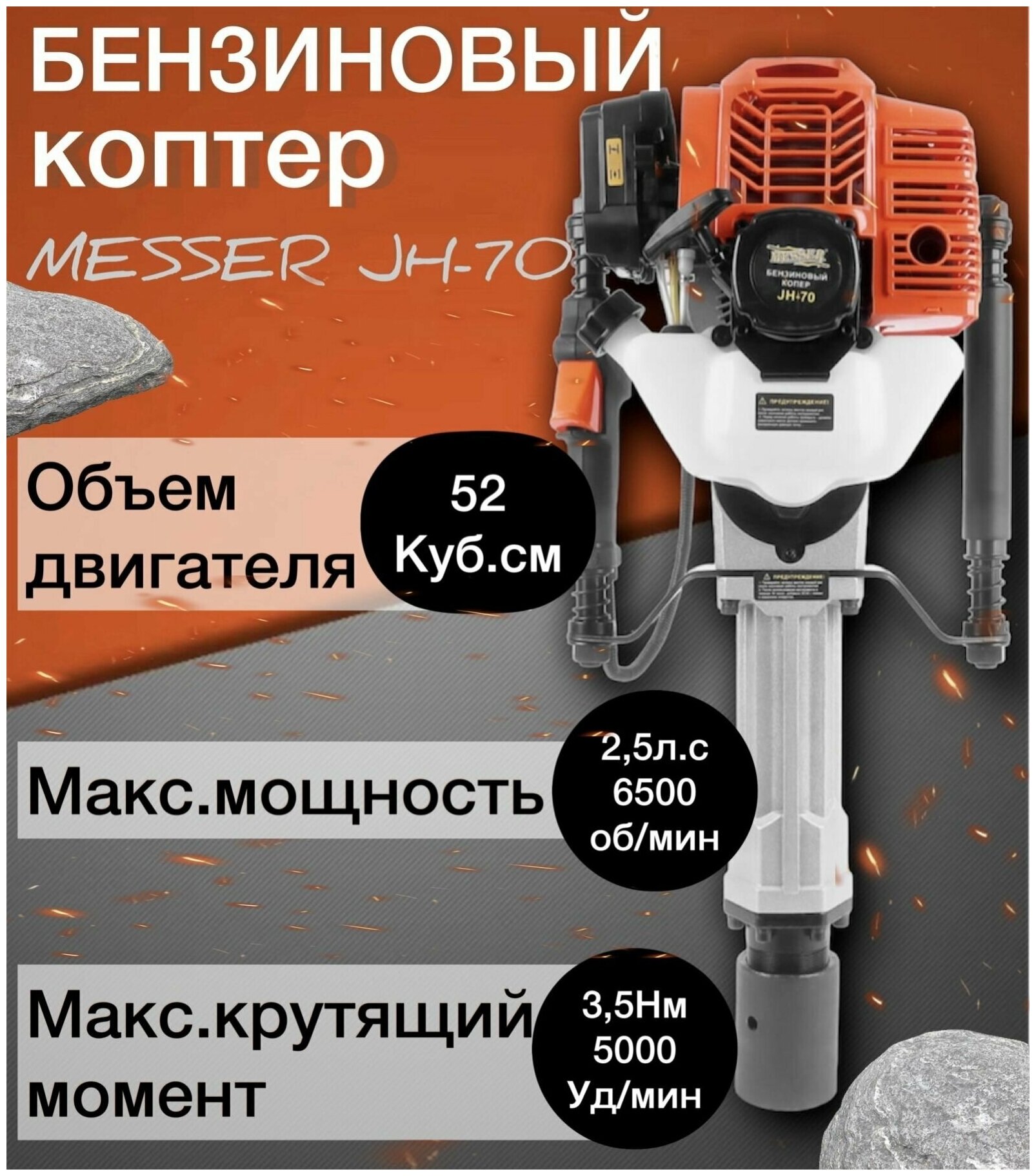 Messer бензиновый копер JH-70 33-33-070 .