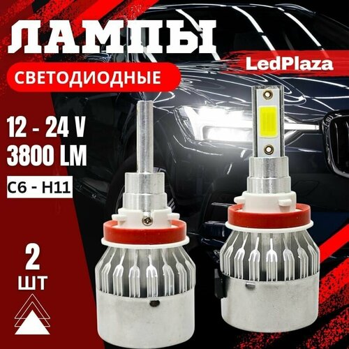 H11 лампа светодиодная для авто 2 штуки, LED C6 12/24V 6000K 3800Lm
