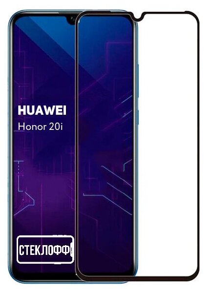 Защитное стекло для Huawei Honor 20i c полным покрытием, серия Стеклофф Base