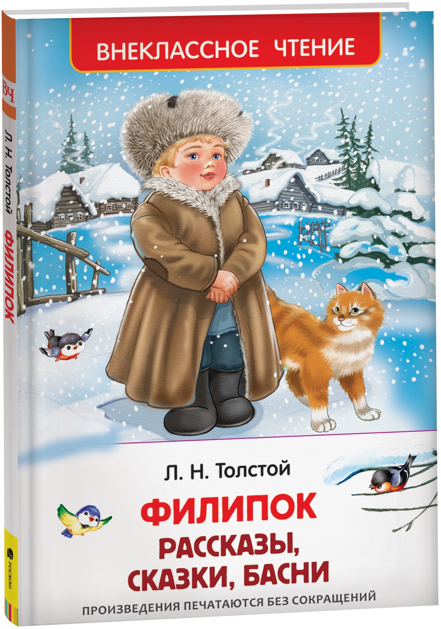 Толстой Л. Филипок. Рассказы, сказки, басни. Внеклассное чтение