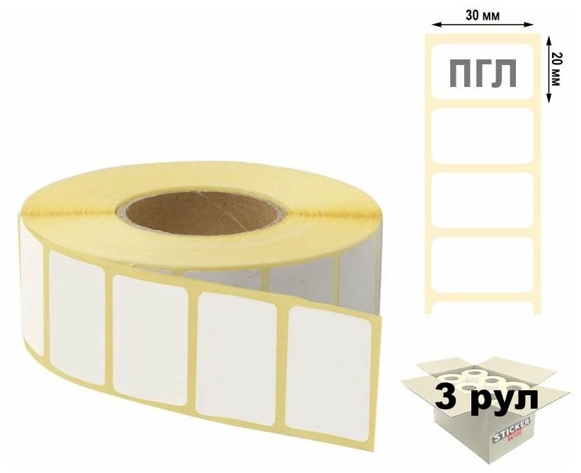 Термотрансферные этикетки 30х20мм ПГЛ (полуглянцевые) 2000 шт. рул, втулка 40 мм (3 шт в упаковке)