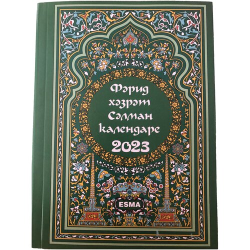 Мусульманский календарь на татарском языке на 2023 год