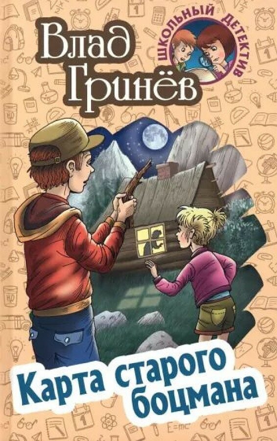 Гринев Влад "Карта старого боцмана" Школьный детектив для детей среднего и старшего школьного возраста.