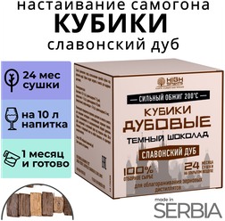 Кубики для настаивания самогона из Сербского дуба/ Сербские кубики Тёмный шоколад / щепа дубовая