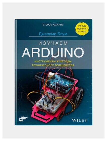 Изучаем Arduino. Инструменты и методы технического волшебства - фото №15