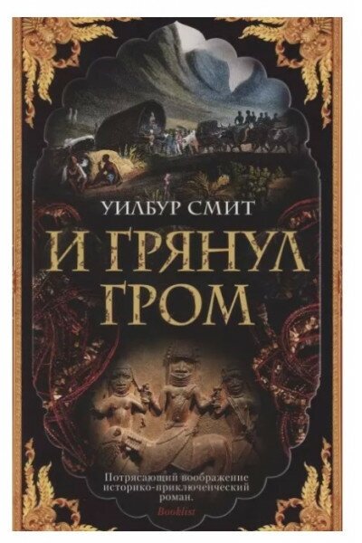 И грянул гром (мягк/обл.) (Уилбур Смит) - фото №3