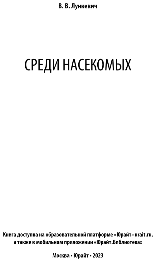 Среди насекомых (Лункевич Валериан Викторович) - фото №4