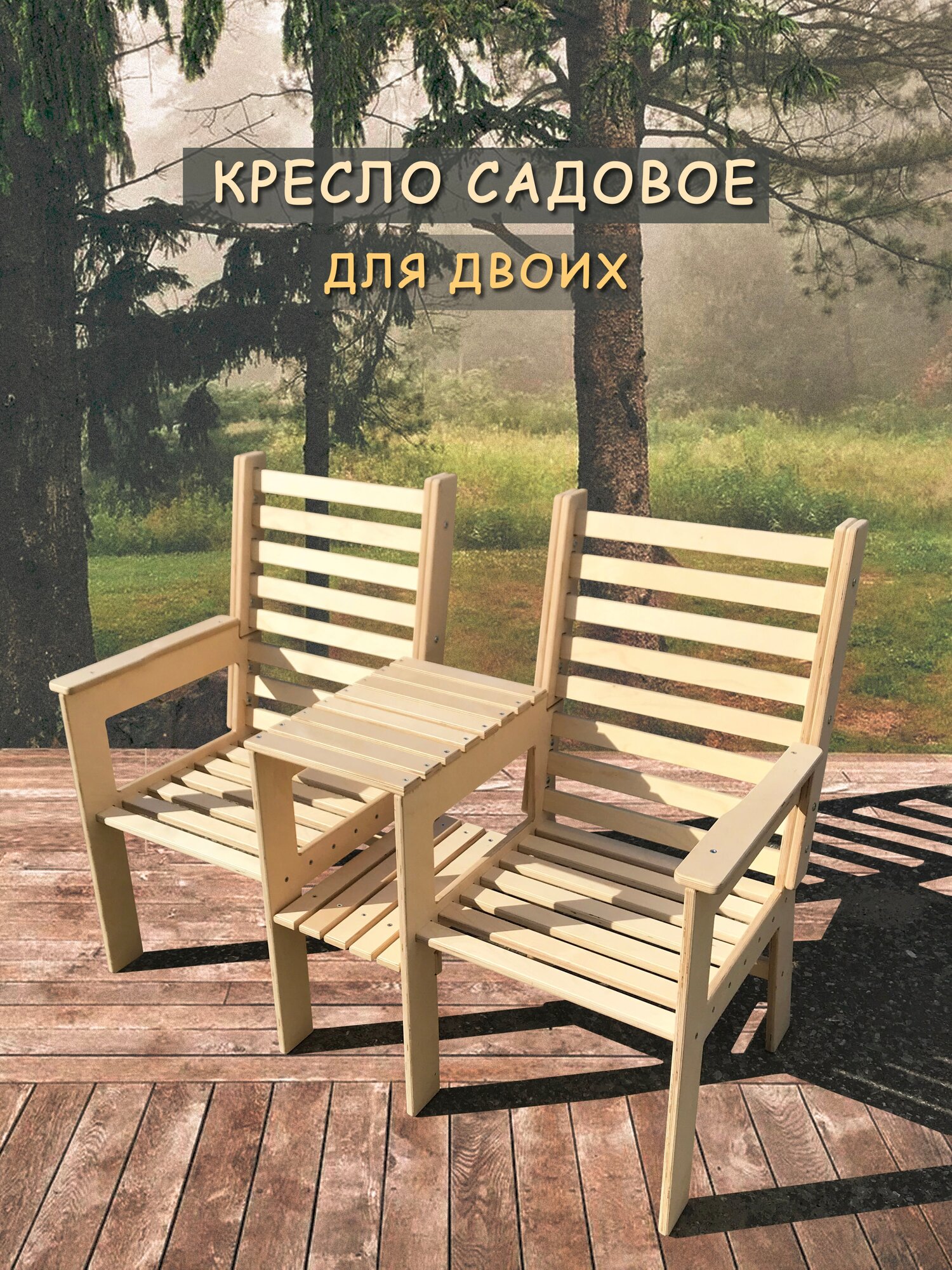 кресло садовое деревянное для двоих для дачи со столиком - фотография № 1