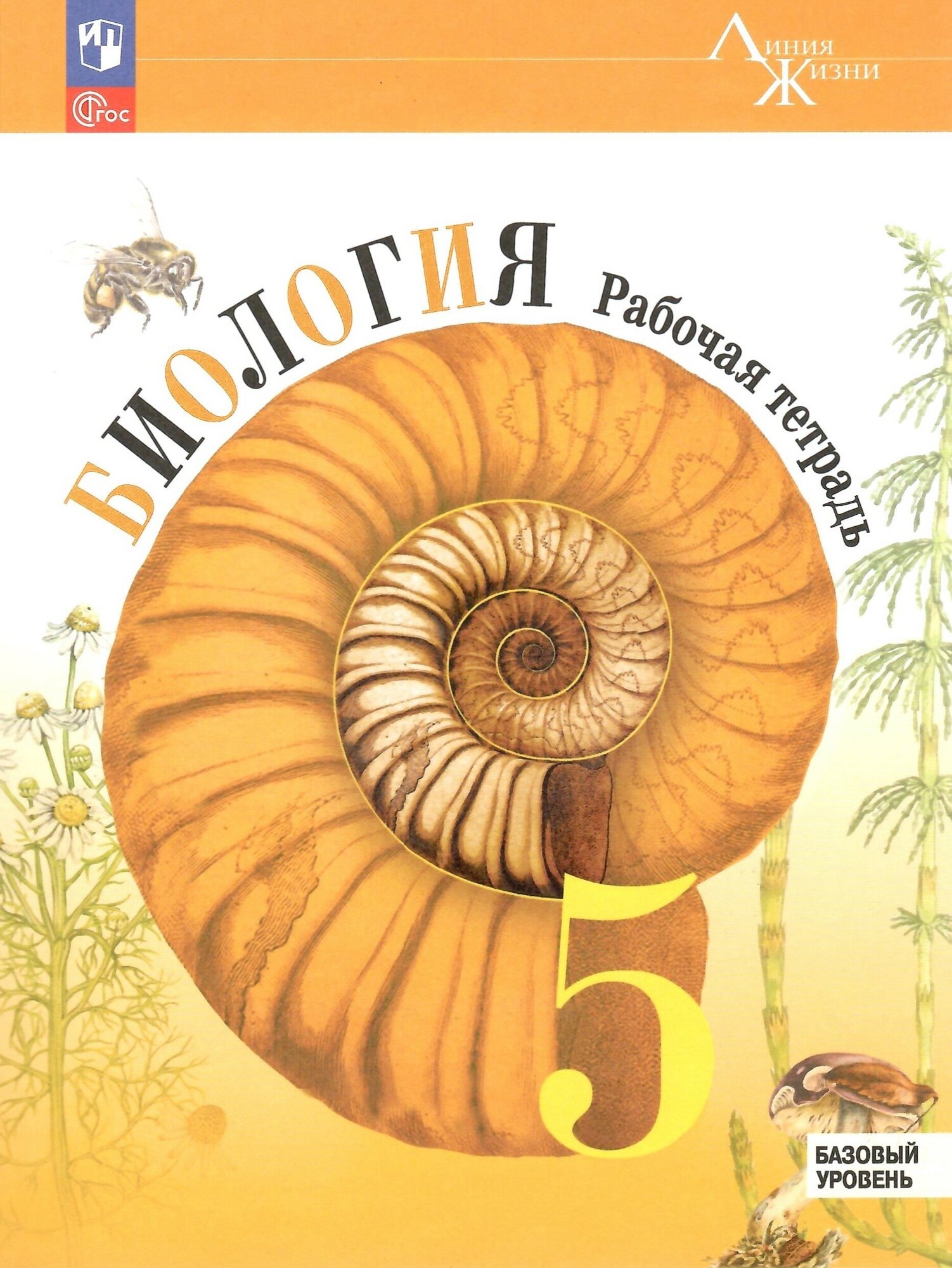 Биология. 5 класс. Рабочая тетрадь. Базовый уровень. Линия жизни. Новый ФГОС