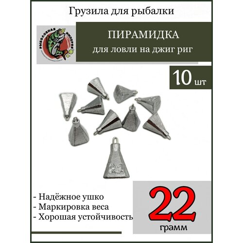 фото Груз пирамидка фокина на джиг риг дроп шот отводной поводок 22гр-10 штук рыболовная империя