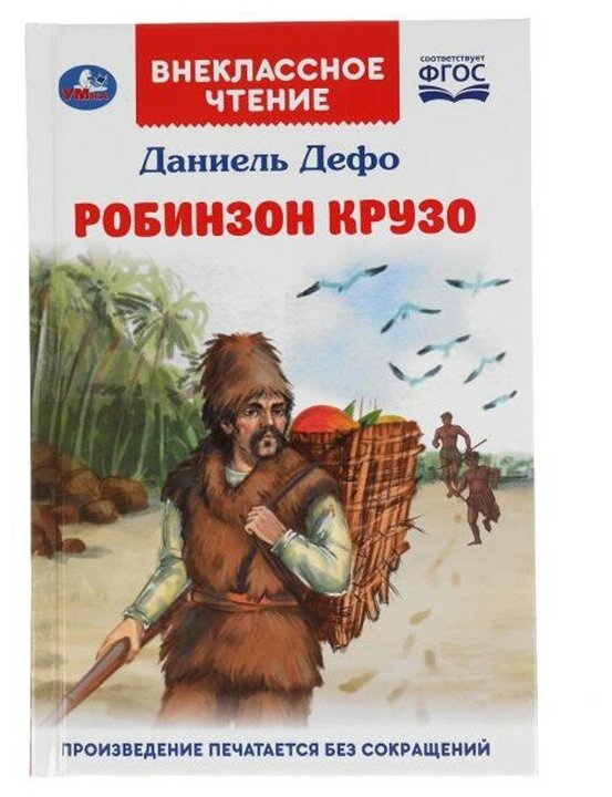 Книга Умка 9785506055402 Робинзон Крузо. Даниель Дефо. Внеклассное чтение