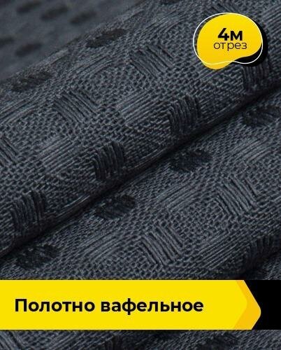 Ткань для шитья и рукоделия Полотно вафельное 4 м * 150 см, серый 003