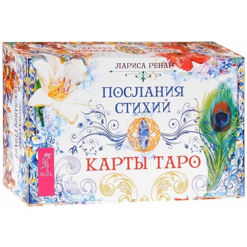 Послания стихий. Карты Таро (брошюра + 78 карт) ренар лариса послания стихий карты таро 78 карт 3775 коробка ренар