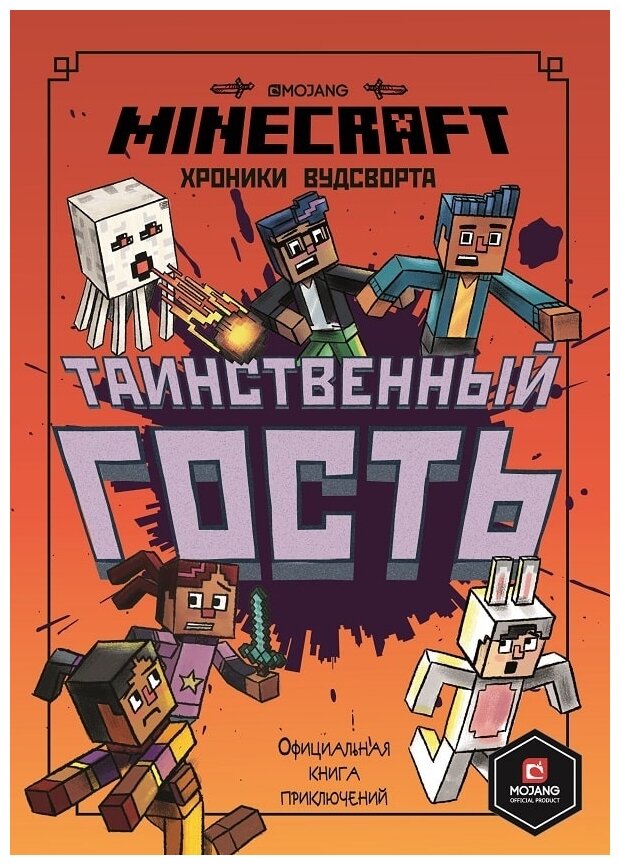 Таинственный гость Хроники Вудсворта Minecraft Книга Токарева Елена 12+