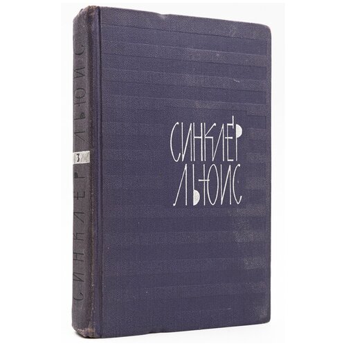 Синклер Льюис. Собрание сочинений в девяти томах. Том 3