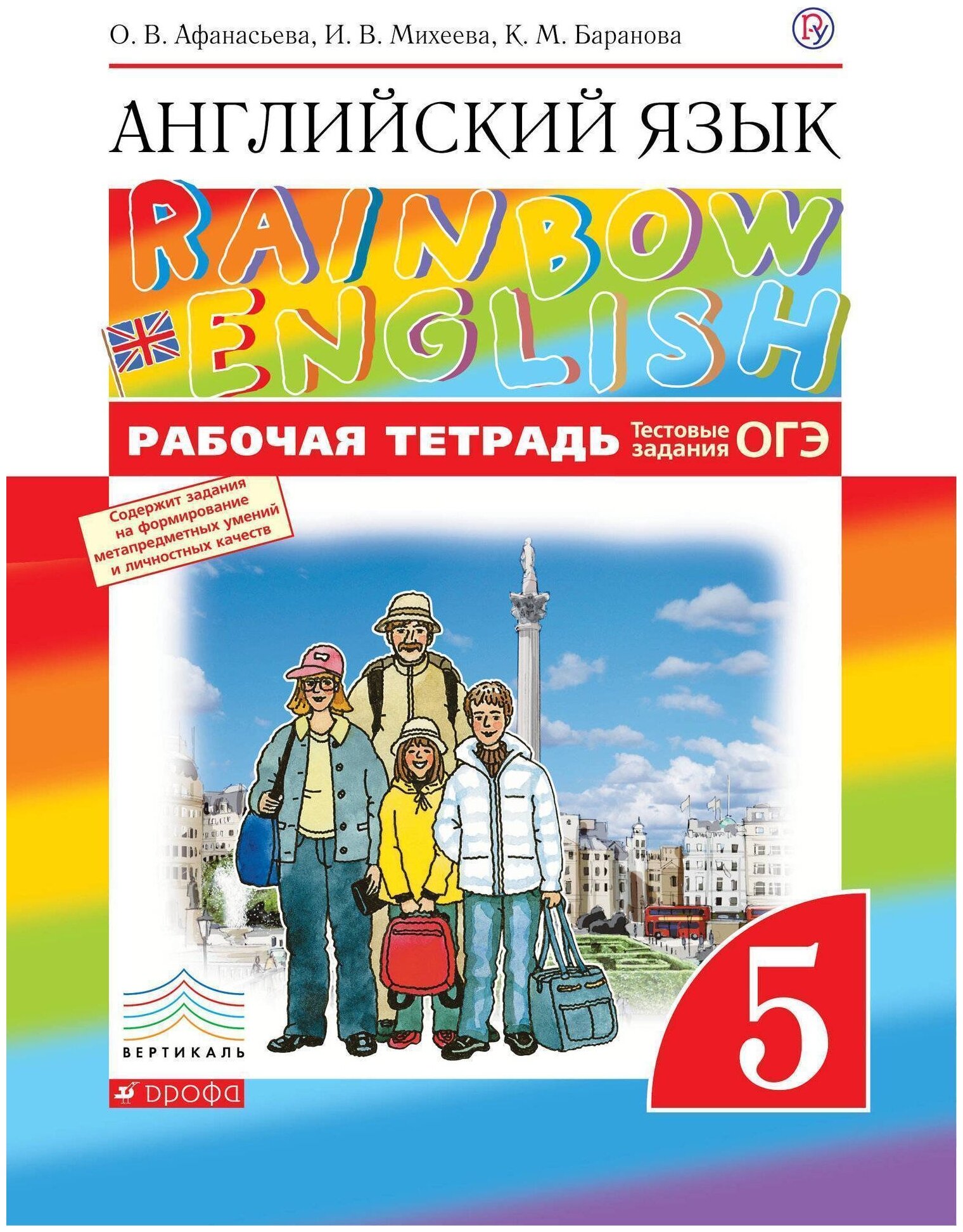 Афанасьева О. В, Баранова К. М, Михеева И. В. "Английский язык. Rainbow English. Рабочая тетрадь. Тестовые задания ОГЭ. 5 класс"