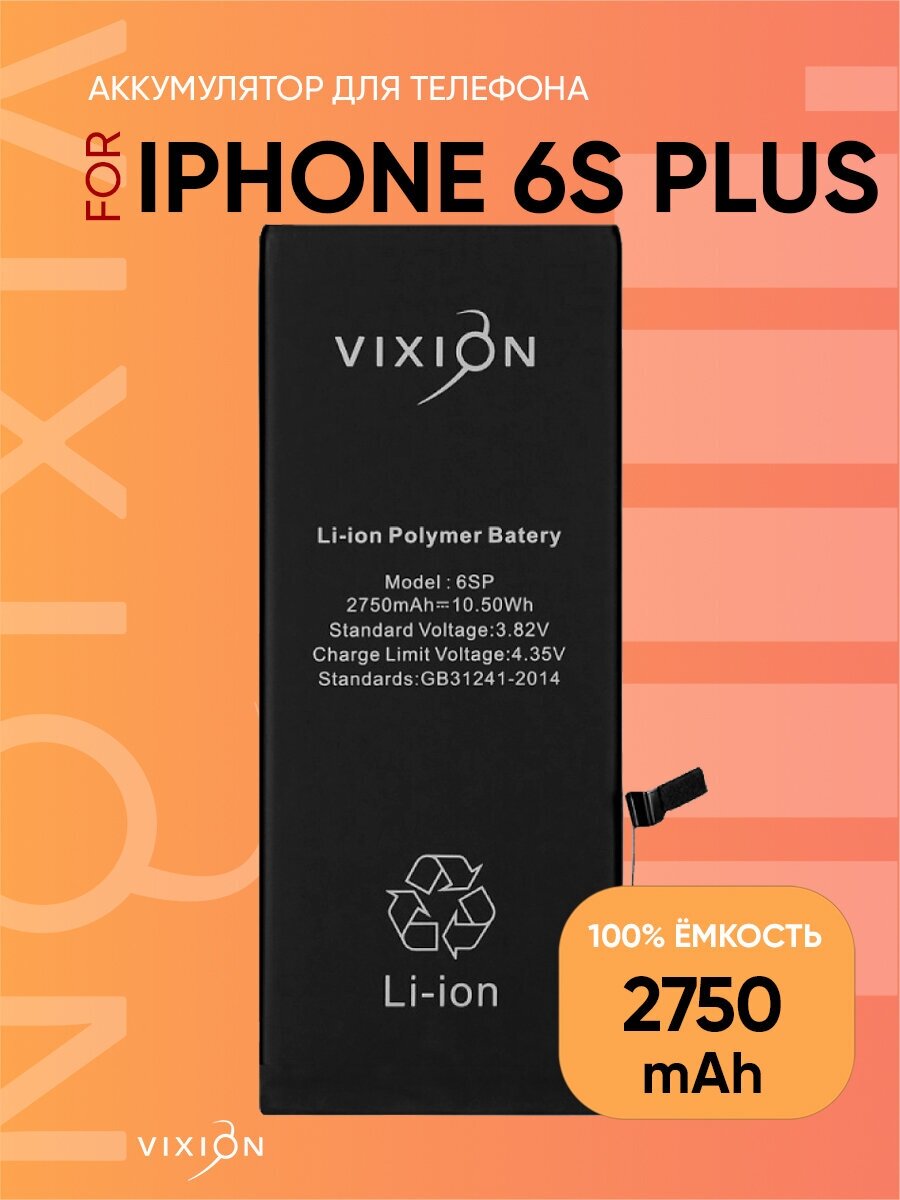 Аккумулятор для iPhone 6S Plus (Vixion) (2750 mAh) с монтажным скотчем