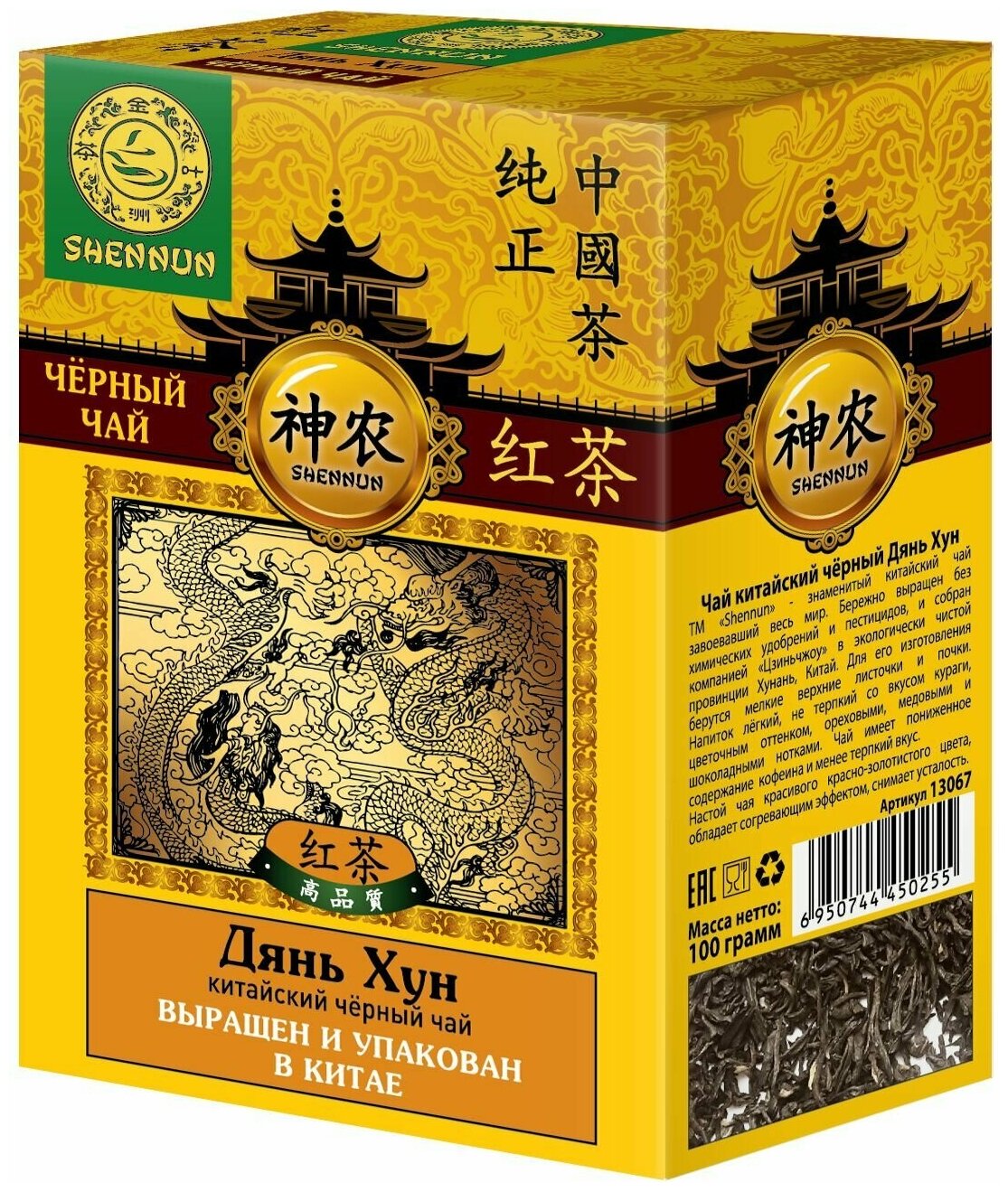 Чай черный Shennun Дянь Хун крупнолистовой 100 г