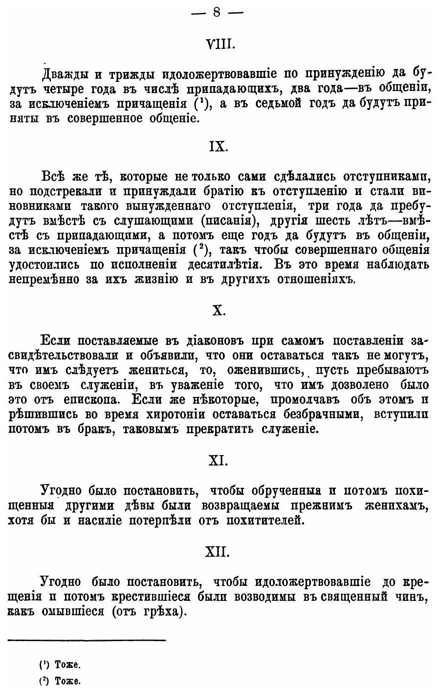 Книга Деяния Девяти поместных Соборов, Издание Второе - фото №6