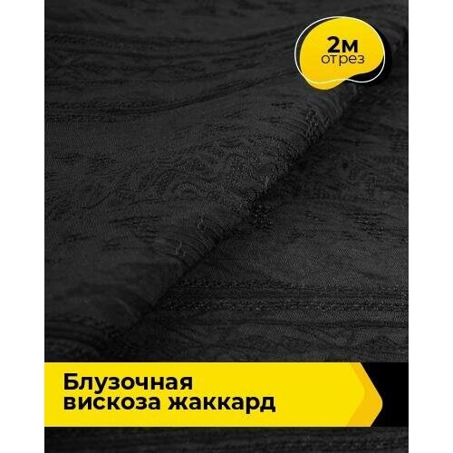 Ткань для шитья и рукоделия Блузочная вискоза жаккард 2 м * 146 см, черный 006